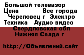 Большой телевизор LG › Цена ­ 4 500 - Все города, Череповец г. Электро-Техника » Аудио-видео   . Свердловская обл.,Нижняя Салда г.
